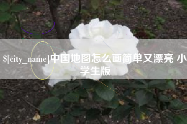 嘉善中国地图怎么画简单又漂亮 小学生版