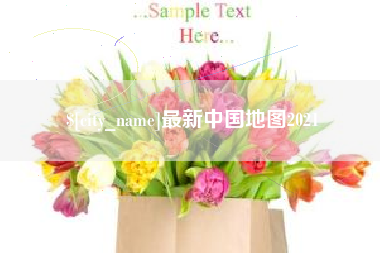 嘉善最新中国地图2021