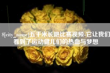 嘉善五千米长跑比赛视频-它让我们看到了运动健儿们的热血与梦想