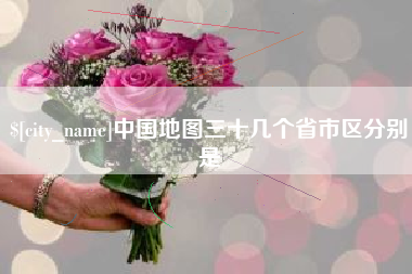 嘉善中国地图三十几个省市区分别是
