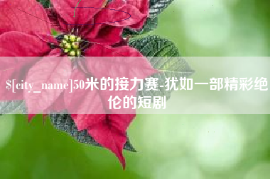 嘉善50米的接力赛-犹如一部精彩绝伦的短剧