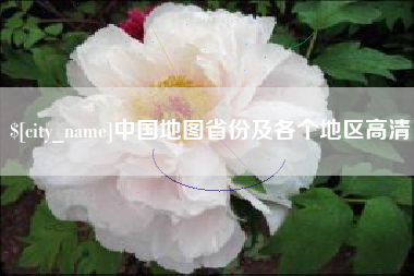 嘉善中国地图省份及各个地区高清