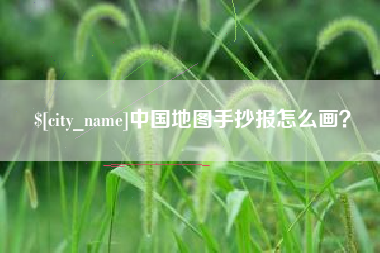 嘉善中国地图手抄报怎么画？