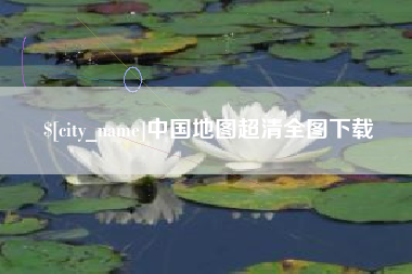 嘉善中国地图超清全图下载