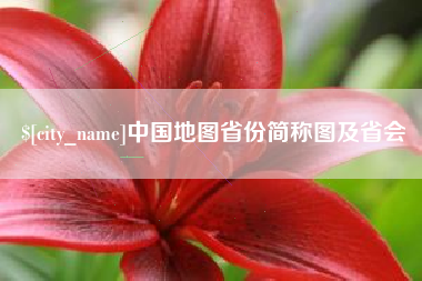 嘉善中国地图省份简称图及省会