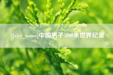 嘉善中国男子5000米世界纪录