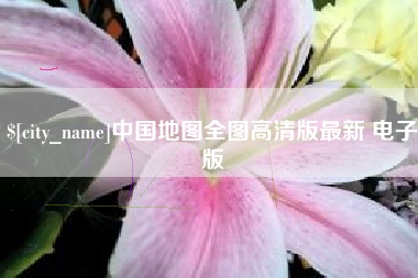 嘉善中国地图全图高清版最新 电子版