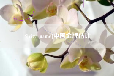 嘉善中国金牌估计
