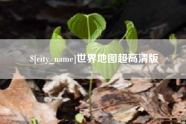 嘉善世界地图超高清版