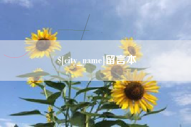 嘉善留言本