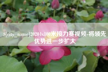 嘉善20204x100米接力赛视频-将领先优势进一步扩大