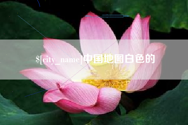 嘉善中国地图白色的