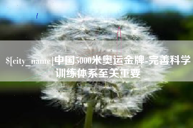 嘉善中国5000米奥运金牌-完善科学训练体系至关重要