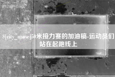 嘉善50米接力赛的加油稿-运动员们站在起跑线上