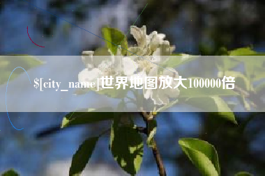 嘉善世界地图放大100000倍