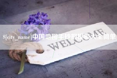 嘉善中国地图手抄报模板大全简单