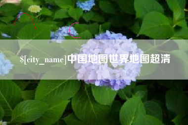嘉善中国地图世界地图超清