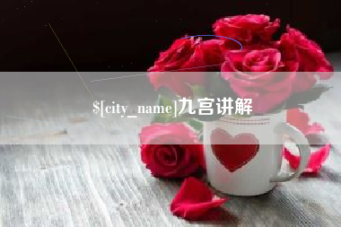 嘉善九宫讲解