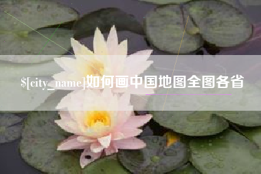 嘉善如何画中国地图全图各省