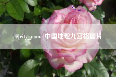嘉善中国地理九宫格图片
