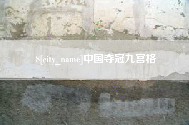 嘉善中国夺冠九宫格