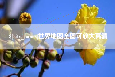 嘉善世界地图全图可放大高清