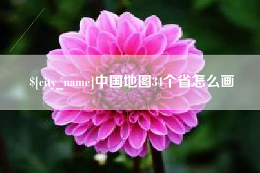 嘉善中国地图34个省怎么画