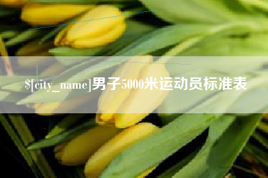 嘉善男子5000米运动员标准表