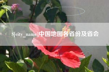 嘉善中国地图各省份及省会