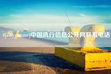 嘉善中国执行信息公开网联系电话