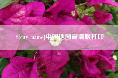 嘉善中国地图高清版打印
