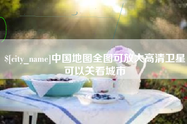 嘉善中国地图全图可放大高清卫星可以关看城市