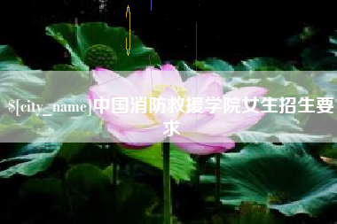 嘉善中国消防救援学院女生招生要求