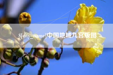 嘉善中国地域九宫版图