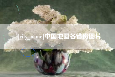 嘉善中国地图各省份图片