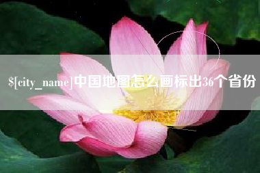 嘉善中国地图怎么画标出36个省份