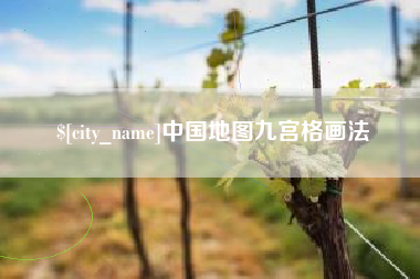 嘉善中国地图九宫格画法