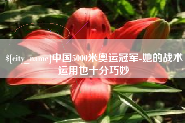 嘉善中国5000米奥运冠军-她的战术运用也十分巧妙