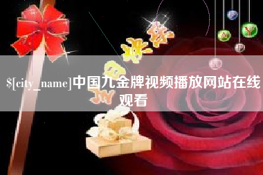 嘉善中国九金牌视频播放网站在线观看