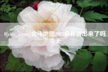嘉善北斗地图2025最新版出来了吗今天