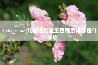 嘉善九宫格位置重要程度排序是什么意思