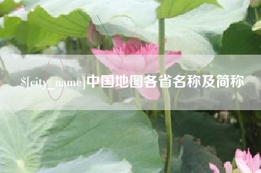 嘉善中国地图各省名称及简称