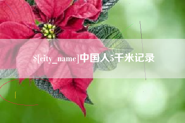 嘉善中国人5千米记录