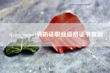 嘉善消防证职业资格证书查询