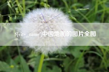 嘉善中国地图的图片全图