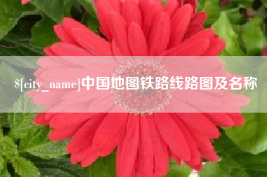 嘉善中国地图铁路线路图及名称