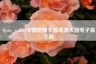 嘉善中国地图全图高清大图电子版下载