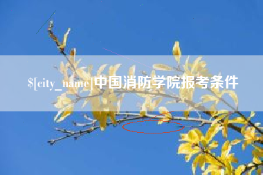嘉善中国消防学院报考条件