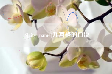 嘉善九宫格的口决