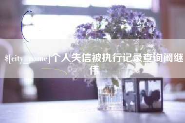嘉善个人失信被执行记录查询阚继伟